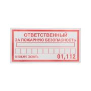 Наклейка информационный знак «Ответственный за пожарную безопасность» 100х200мм Rexant 56-0012
