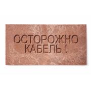 Плита для закрытия кабеля ПЗК «ОСТОРОЖНО КАБЕЛЬ» 240х480х16 SPP 240