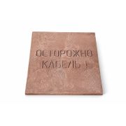 Плита для закрытия кабеля ПЗК «ОСТОРОЖНО КАБЕЛЬ» 480х480х16 SPP 480