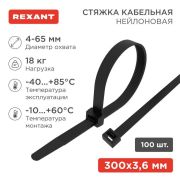 Хомут кабельный 3.6х300 нейл. черн. (уп.100шт) Rexant 07-0301
