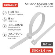 Хомут кабельный 3.6х300 петлевой нейлон бел. (уп.100шт) Rexant 07-0300