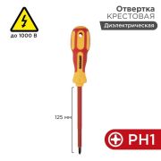 Отвертка «Электрика» PH1 125мм REXANT 12-4717